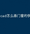 cad怎么画门窗的快捷命令