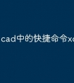 cad中的快捷命令xc怎么运用