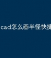 cad怎么画半径快捷键命令