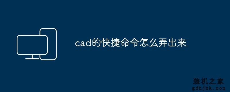 cad的快捷命令怎么弄出来