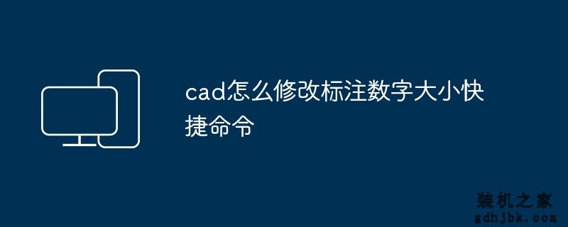 cad怎么修改标注数字大小快捷命令