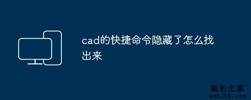 cad的快捷命令隐藏了怎么找出来