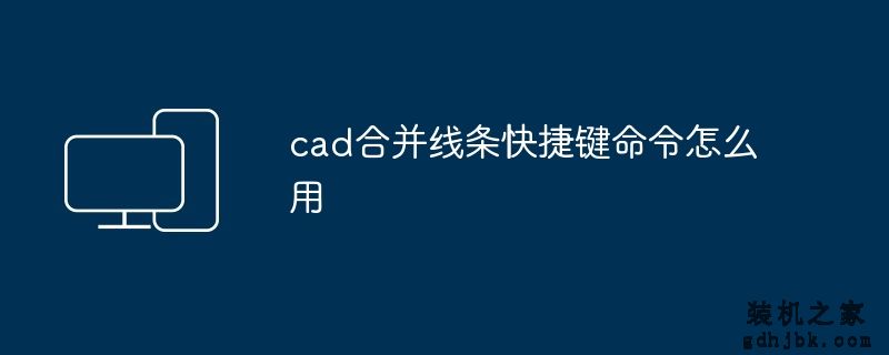 cad合并线条快捷键命令怎么用