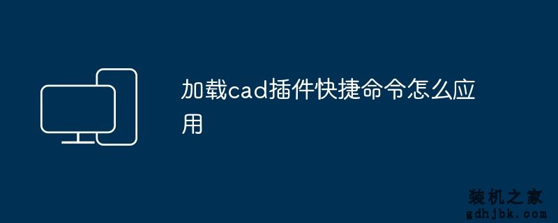 加载cad插件快捷命令怎么应用