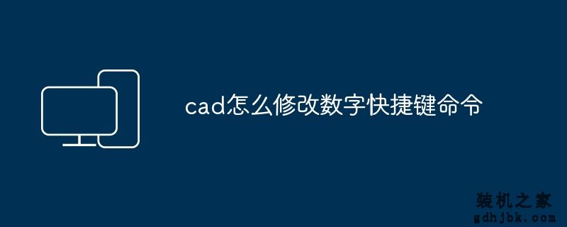 cad怎么修改数字快捷键命令