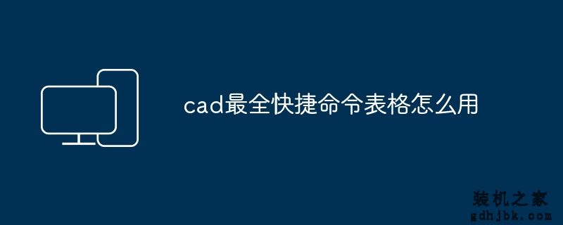 cad最全快捷命令表格怎么用