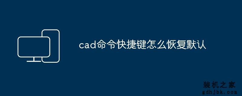 cad命令快捷键怎么恢复默认