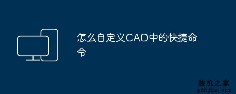 怎么自定义CAD中的快捷命令