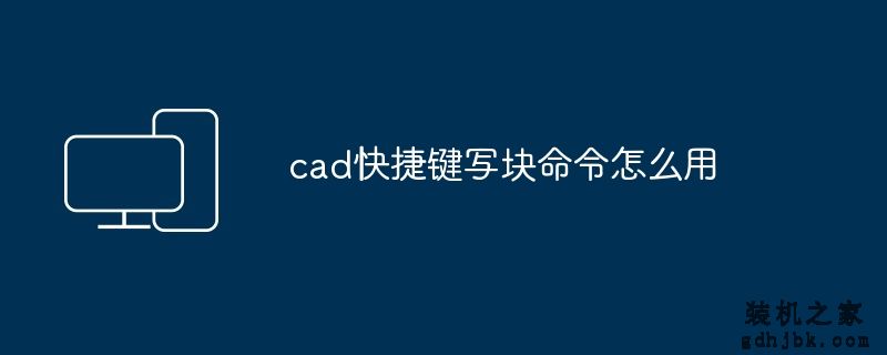 cad快捷键写块命令怎么用