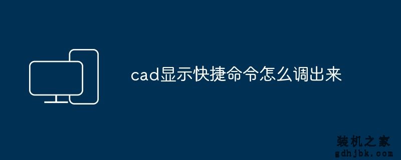 cad显示快捷命令怎么调出来