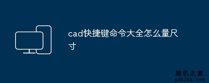 cad快捷键命令大全怎么量尺寸
