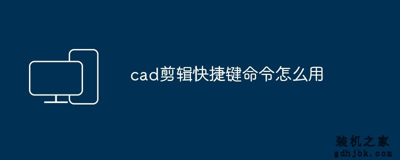 cad剪辑快捷键命令怎么用