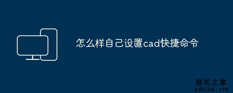 怎么样自己设置cad快捷命令