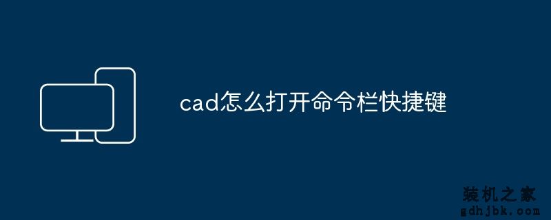 cad怎么打开命令栏快捷键