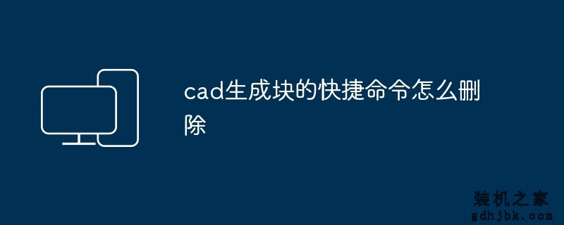 cad生成块的快捷命令怎么删除