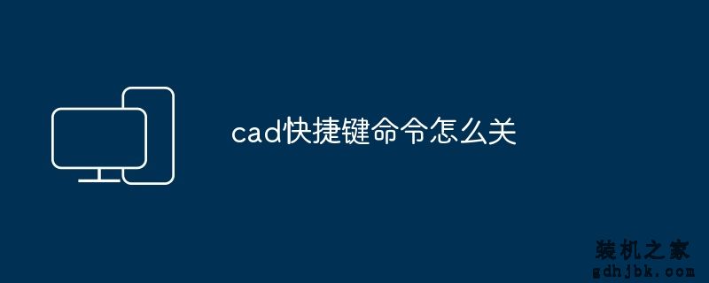 cad快捷键命令怎么关