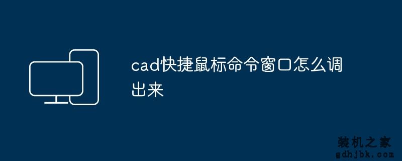 cad快捷鼠标命令窗口怎么调出来
