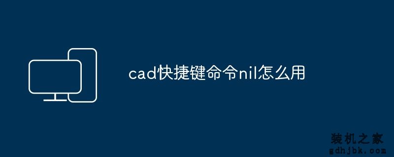 cad快捷键命令nil怎么用