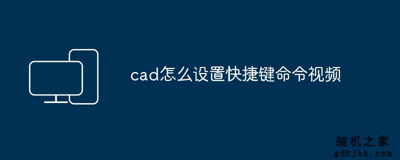 cad怎么设置快捷键命令视频