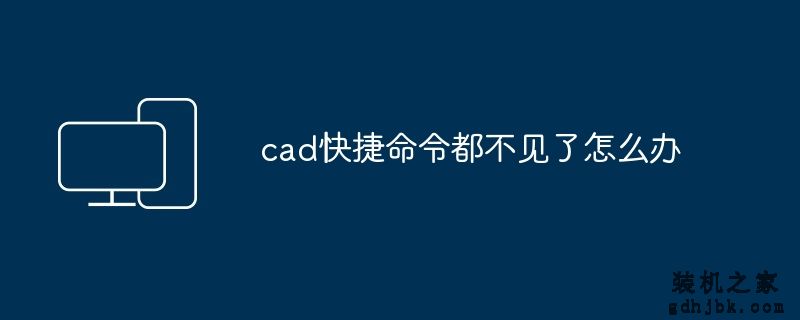 cad快捷命令都不见了怎么办