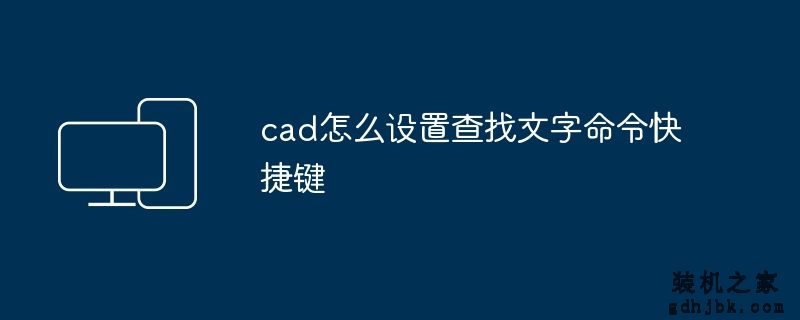 cad怎么设置查找文字命令快捷键