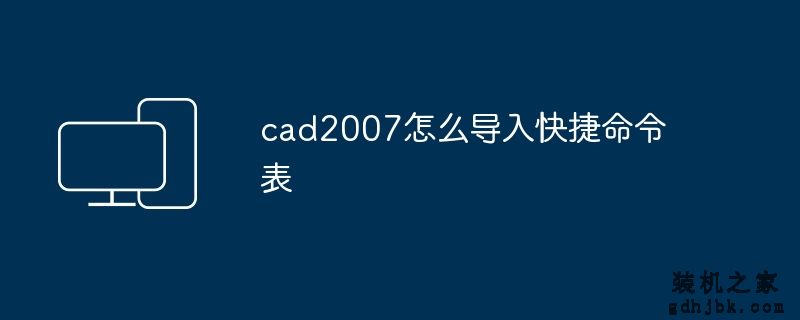 cad2007怎么导入快捷命令表