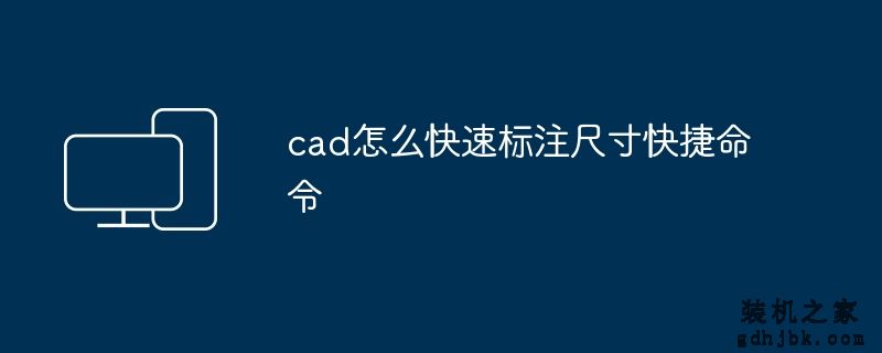 cad怎么快速标注尺寸快捷命令