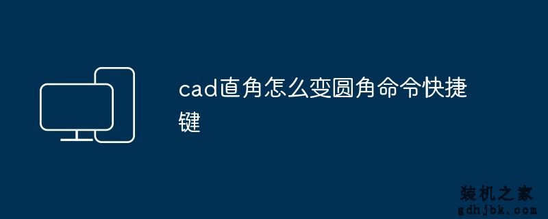 cad直角怎么变圆角命令快捷键