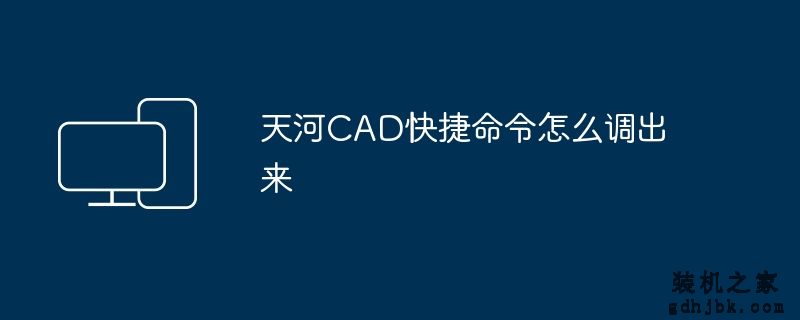 天河CAD快捷命令怎么调出来