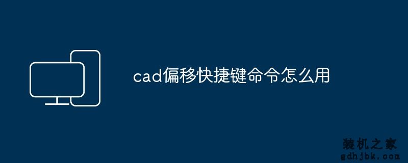 cad偏移快捷键命令怎么用