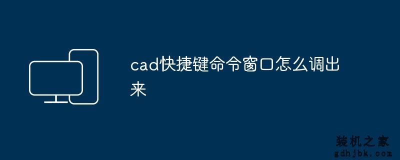 cad快捷键命令窗口怎么调出来