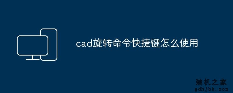 cad旋转命令快捷键怎么使用