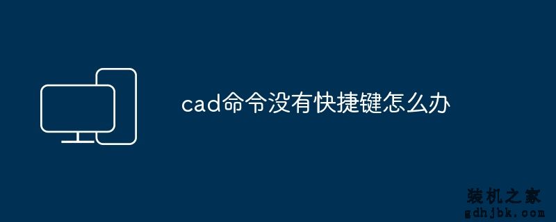 cad命令没有快捷键怎么办
