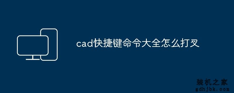 cad快捷键命令大全怎么打叉