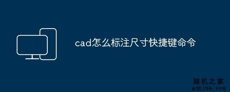 cad怎么标注尺寸快捷键命令