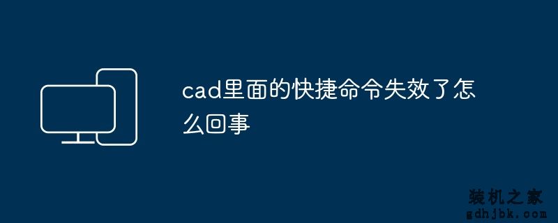 cad里面的快捷命令失效了怎么回事