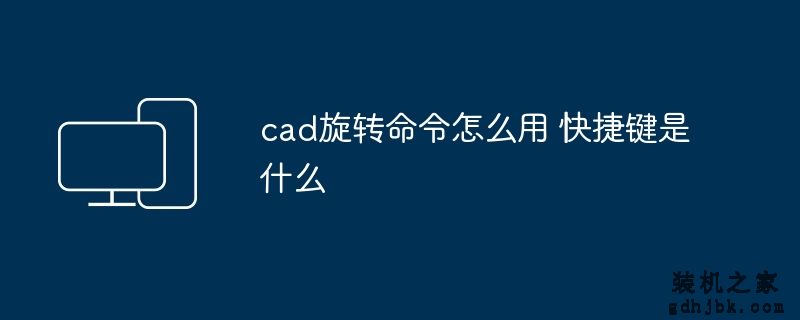 cad旋转命令怎么用 快捷键是什么