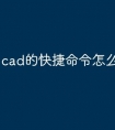 cad的快捷命令怎么弄出来
