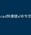 cad快捷键xl命令怎么用