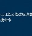 cad怎么修改标注数字大小快捷命令