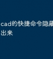 cad的快捷命令隐藏了怎么找出来