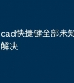 cad快捷键全部未知命令怎么解决