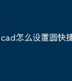cad怎么设置圆快捷键命令