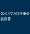 怎么将CAD快捷命令怎么恢复设置