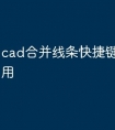 cad合并线条快捷键命令怎么用