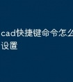 cad快捷键命令怎么恢复出厂设置