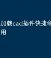加载cad插件快捷命令怎么应用