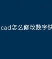 cad怎么修改数字快捷键命令