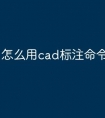 怎么用cad标注命令快捷键