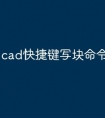 cad快捷键写块命令怎么用